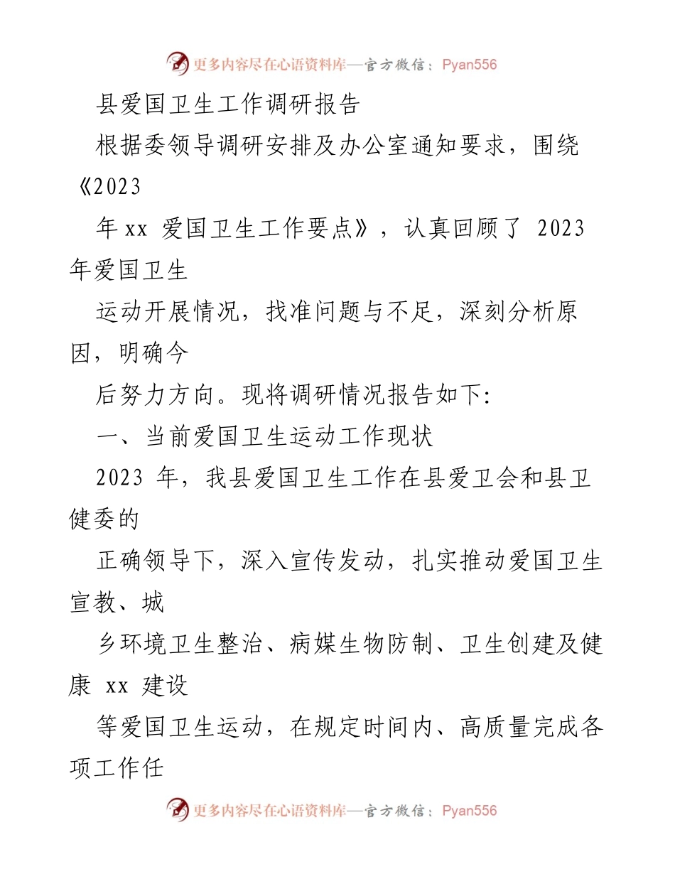 [调研报告] 爱国卫生工作 - 2023年县爱国卫生工作现状及改进方向调研报告.docx_第1页