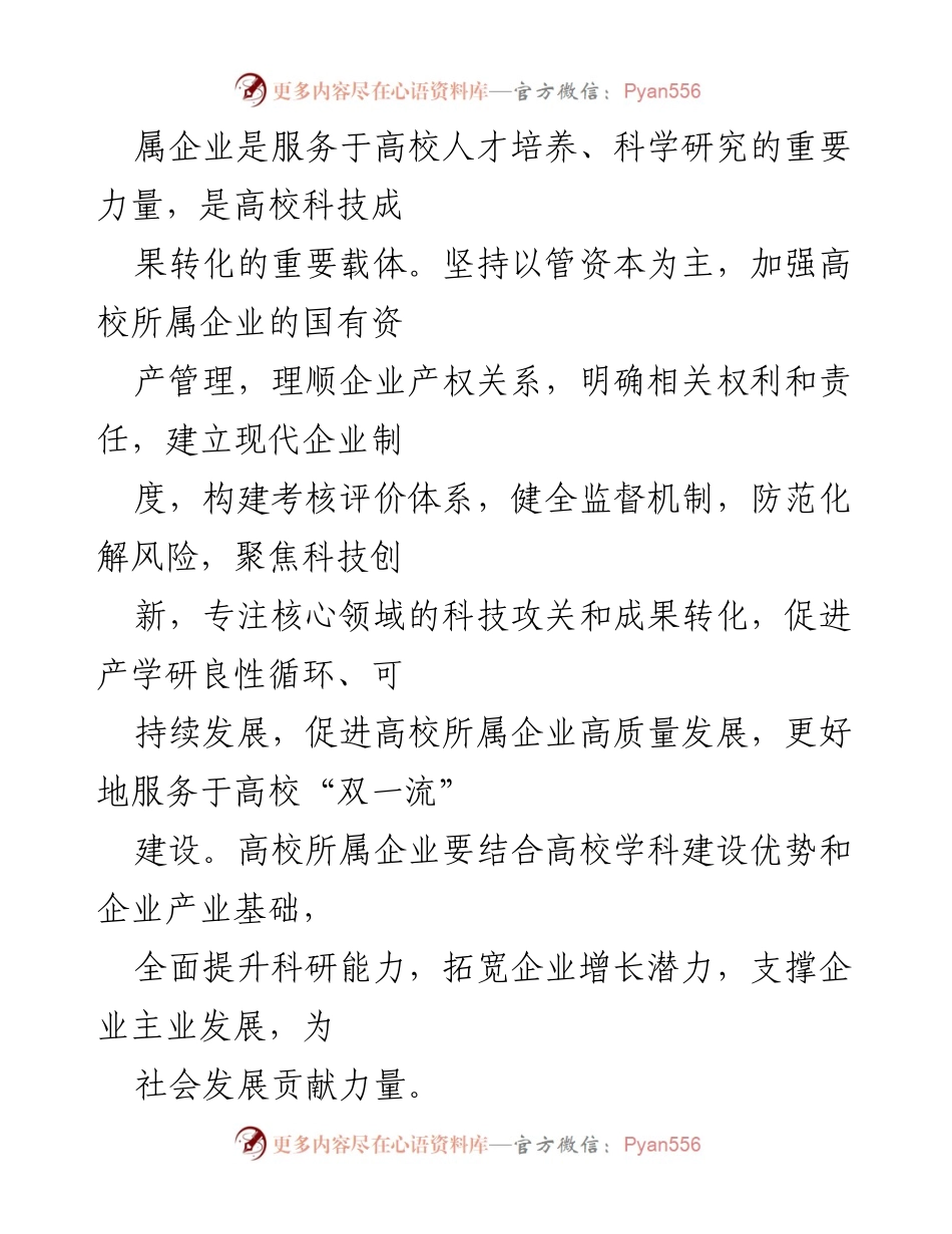 [调研报告] 高校企业改革 - 高校所属企业国有资产管理体制改革调研报告.docx_第2页