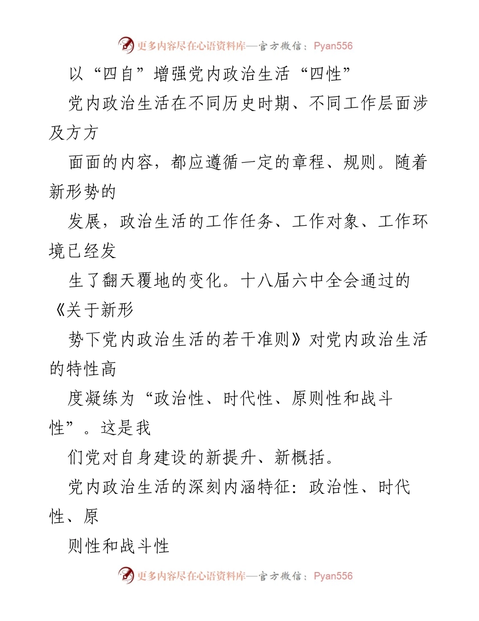 [调研报告] 党内政治生活 - 以“四自”增强党内政治生活“四性”的深刻内涵与实践意义.docx_第1页