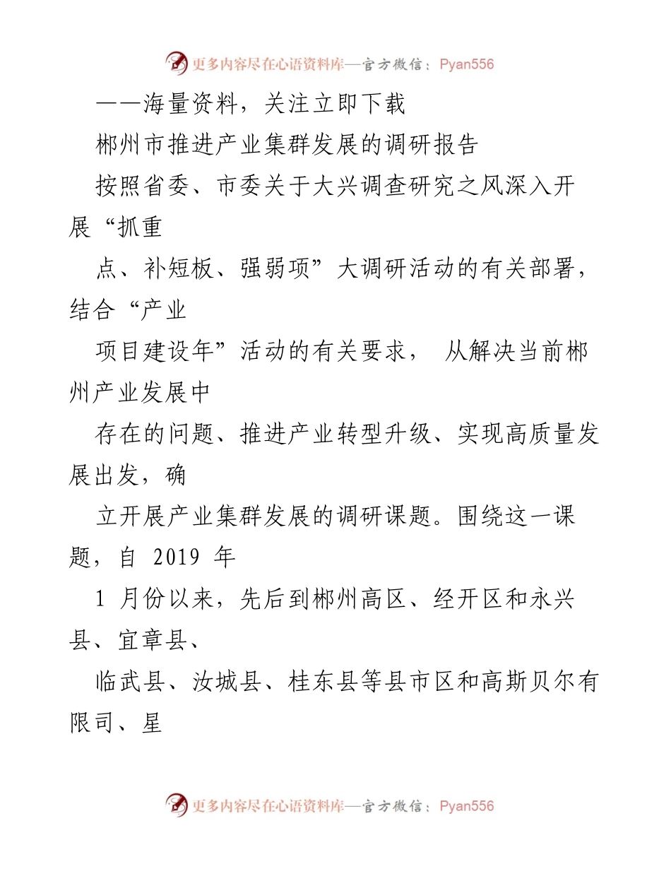 [调研报告] 郴州市产业发展 - 郴州市产业集群发展调研报告.docx_第1页