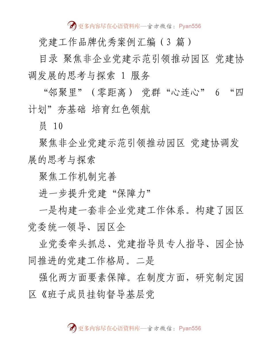 [调研报告] 党建工作会议 - 非企业党建示范引领与园区协调发展案例分析.docx_第1页