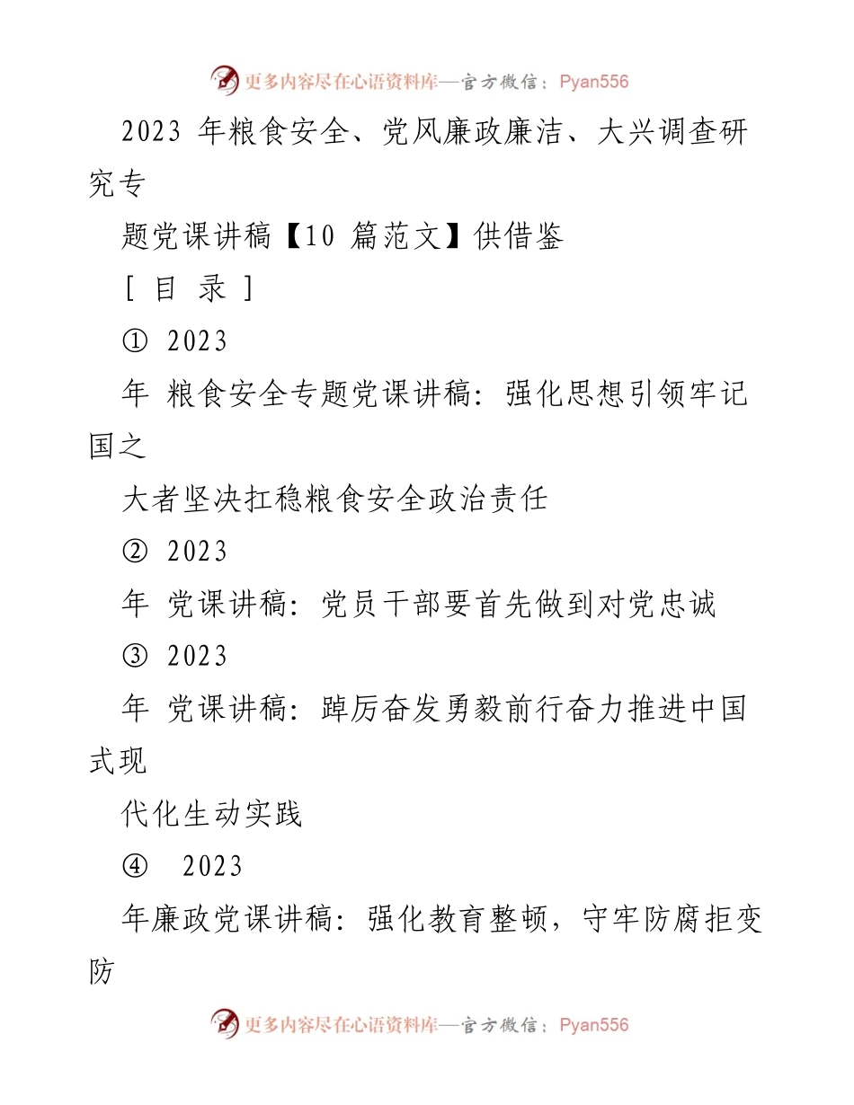 [党课讲稿] 专题学习 - 强化粮食安全意识，扛稳政治责任.docx_第1页