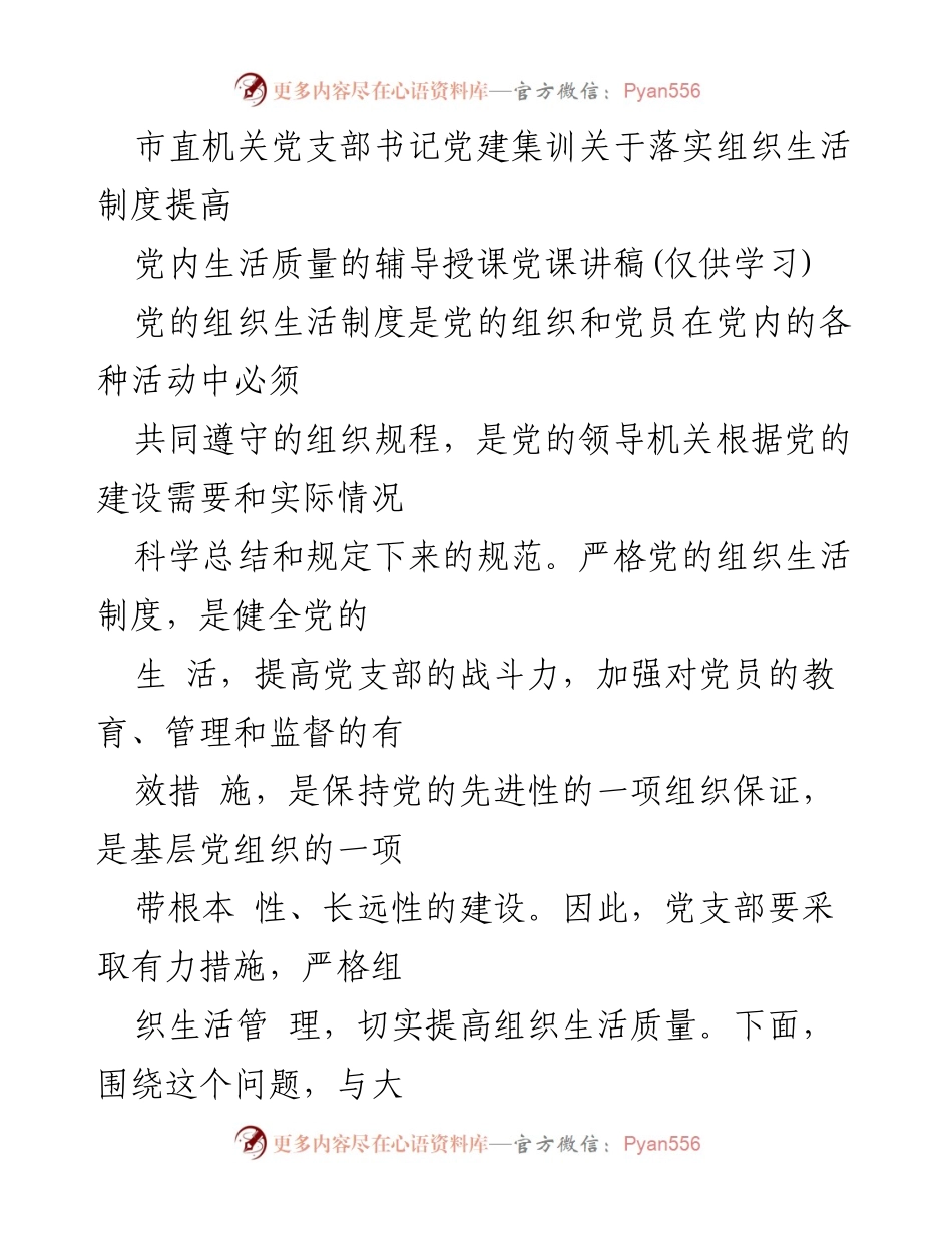 [党课讲稿] 市直机关党支部书记党建集训 - 落实组织生活制度，提高党内生活质量.docx_第1页