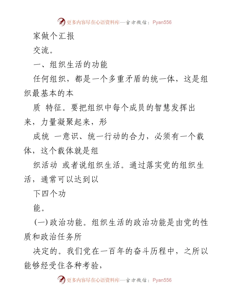 [党课讲稿] 市直机关党支部书记党建集训 - 落实组织生活制度，提高党内生活质量.docx_第2页