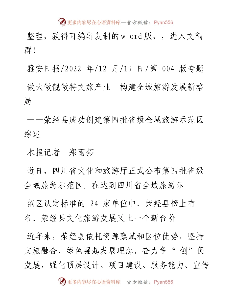 .12.19本报记者郑雨莎：做大做靓做特文旅产业构建全域旅游发展新格局.docx_第1页