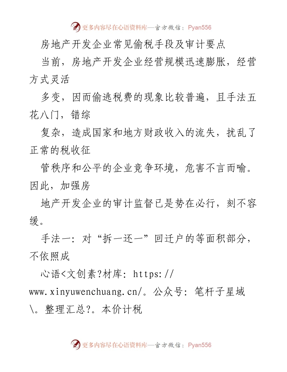 [调研报告] 房地产行业 - 房地产开发企业偷税手段及审计要点分析.docx_第1页