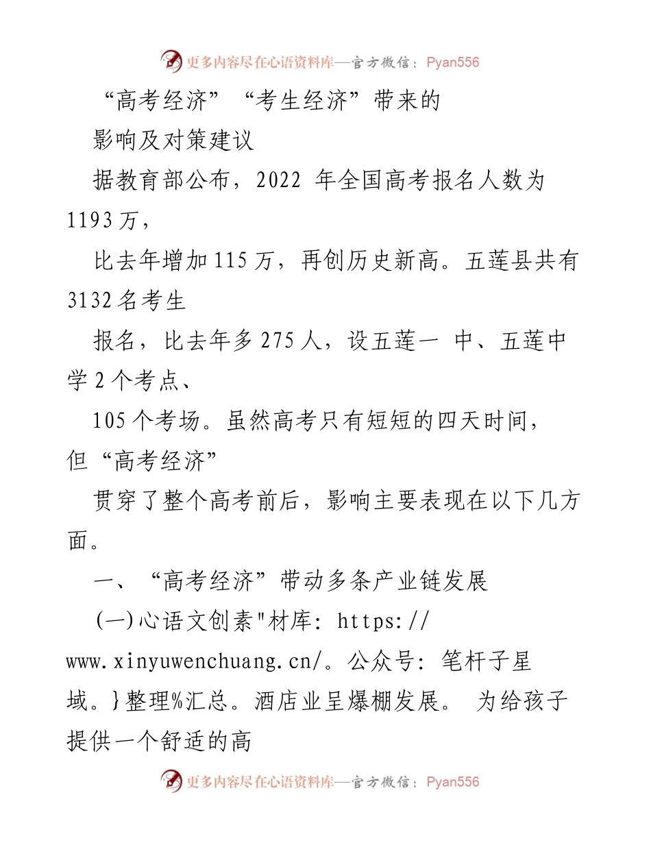 [调研报告] 高考经济现象 - 高考经济的影响与对策建议.docx_第1页