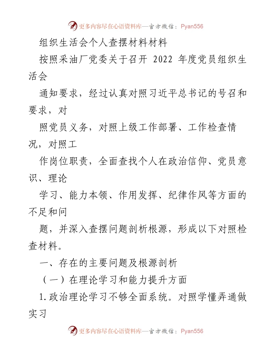 [查摆材料] 组织生活会 - 党员个人问题查摆与根源剖析报告.docx_第1页