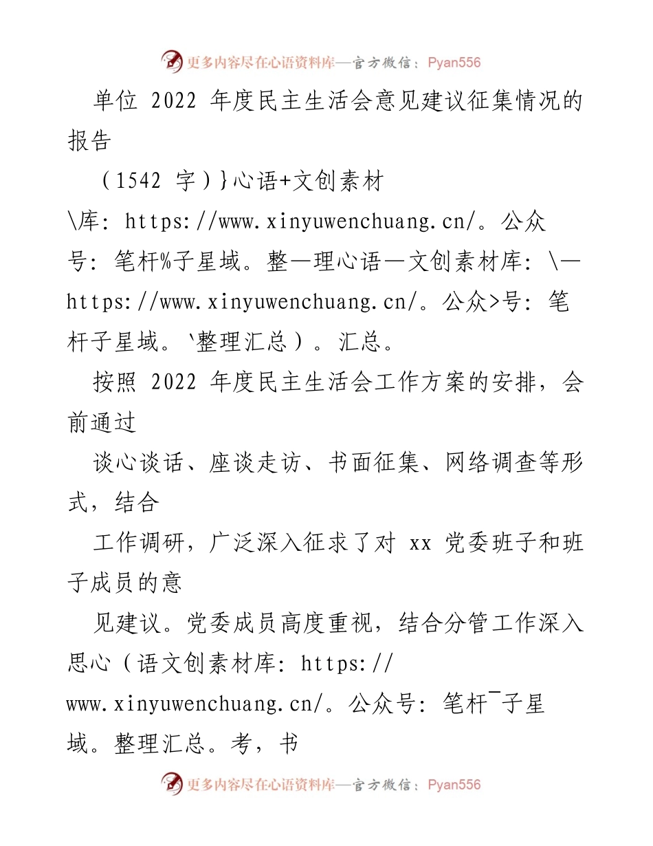 [报告] 年度民主生活会 - 2022 年度民主生活会意见建议征集情况总结.docx_第1页