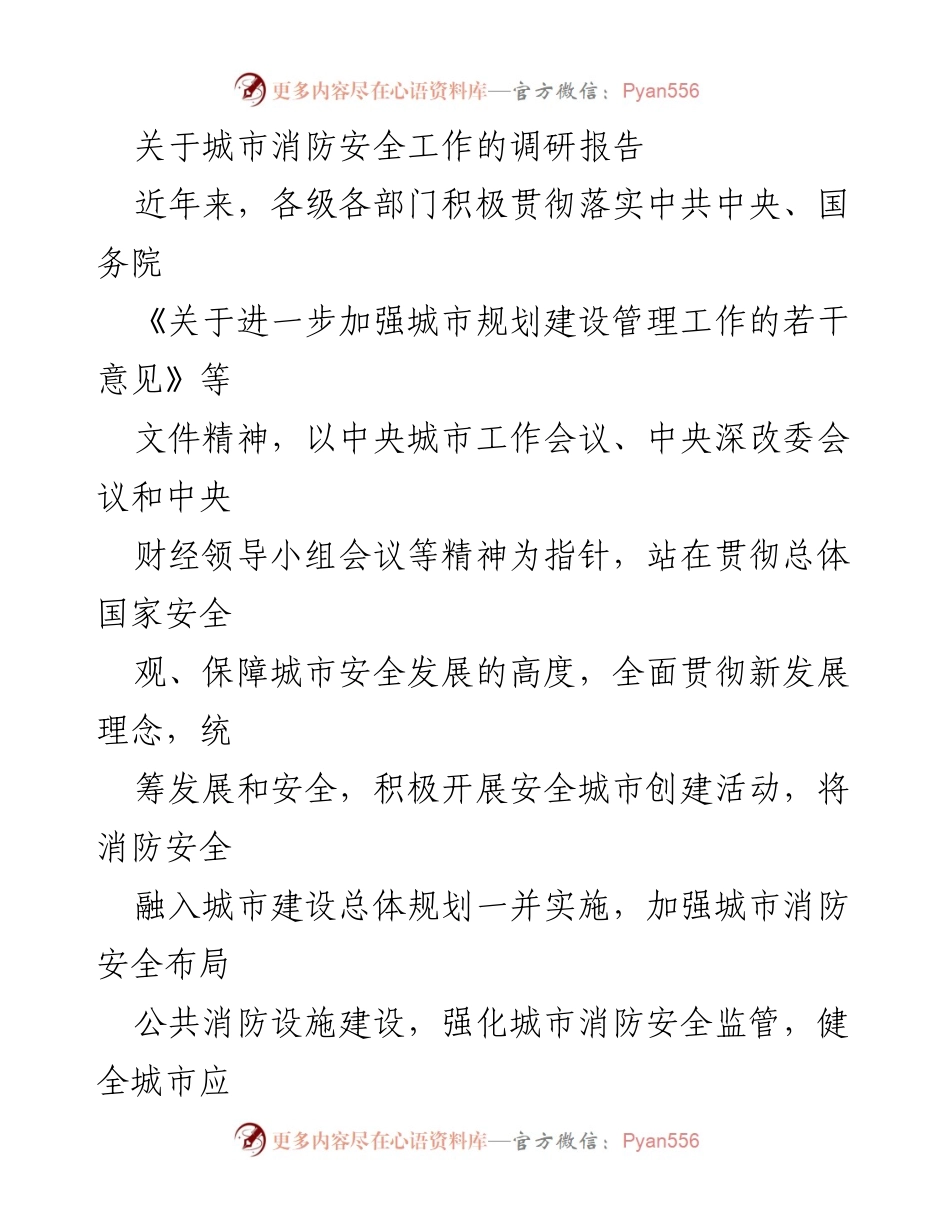 [调研报告] 城市消防安全工作 - XX市消防安全基础现状与改进建议.docx_第1页