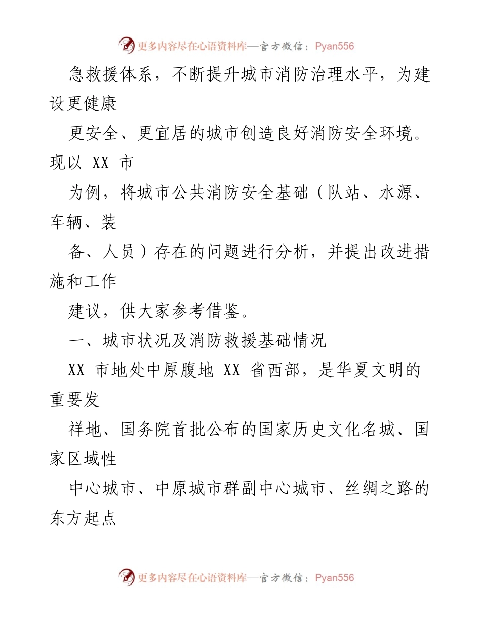[调研报告] 城市消防安全工作 - XX市消防安全基础现状与改进建议.docx_第2页