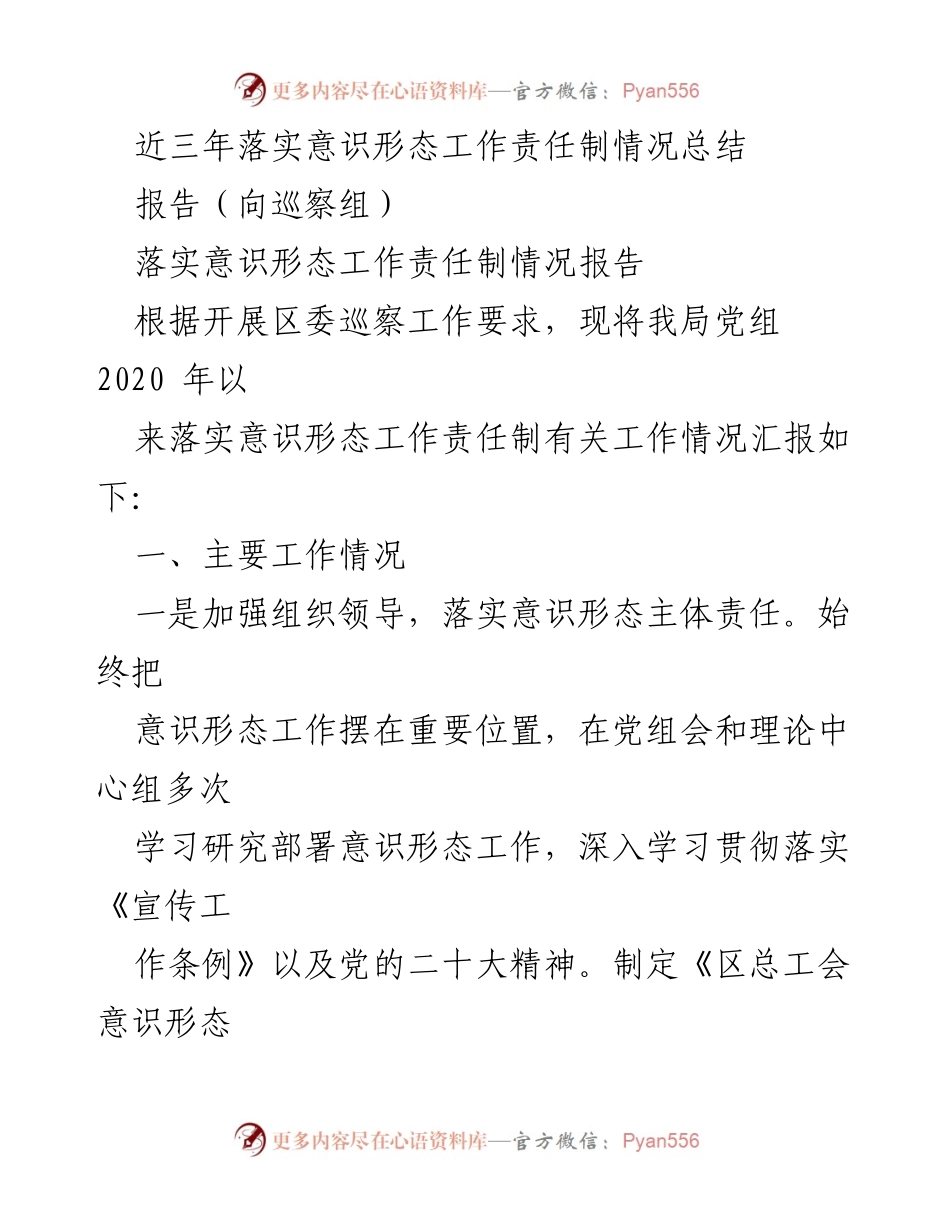[报告] 巡察组 - 三年来意识形态工作责任制落实情况总结与反思.docx_第1页