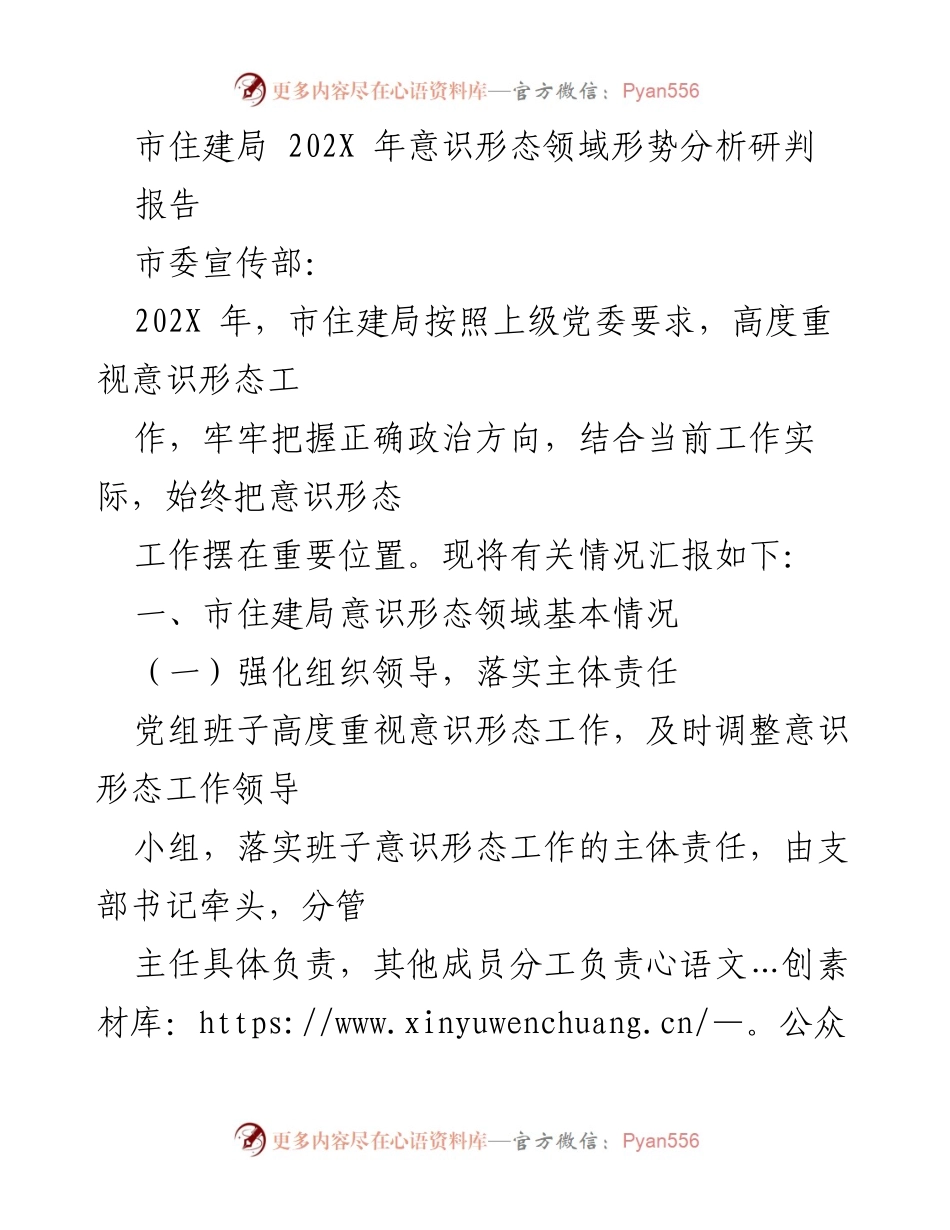 [报告] 市住建局意识形态工作 - 202X年市住建局意识形态领域形势分析与工作总结.docx_第1页