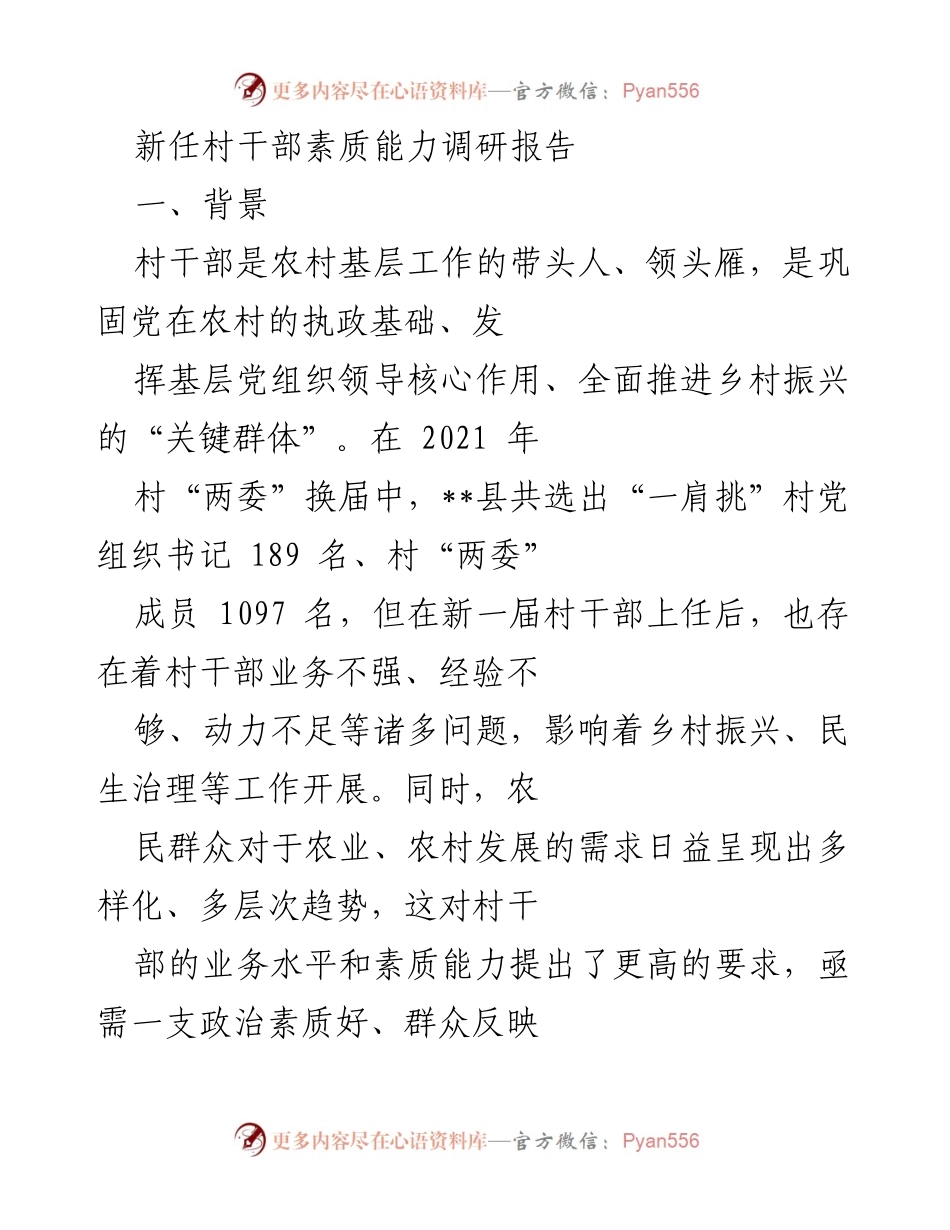 [调研报告] 村干部培训 - 新任村干部素质能力提升调研报告.docx_第1页