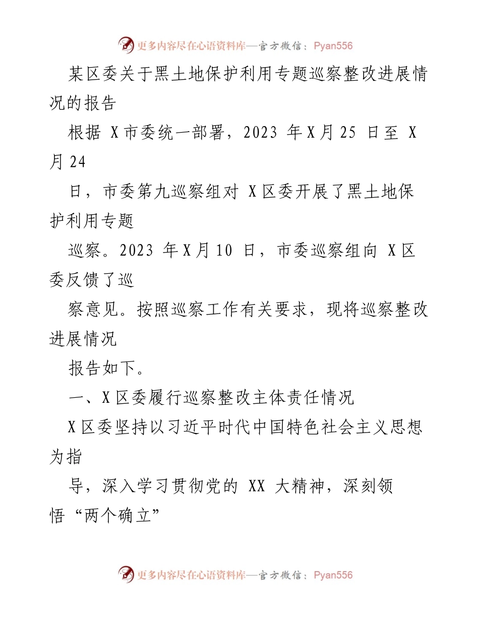 [报告] 巡察整改 - 某区委黑土地保护利用巡察整改进展报告.docx_第1页