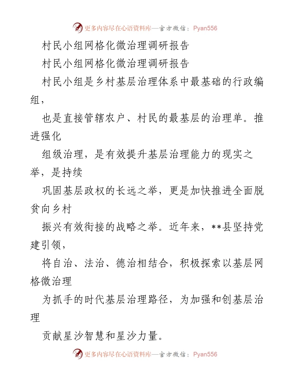 [调研报告] 村民小组网格化微治理 - 强化村民小组网格化微治理的实践与探索.docx_第1页