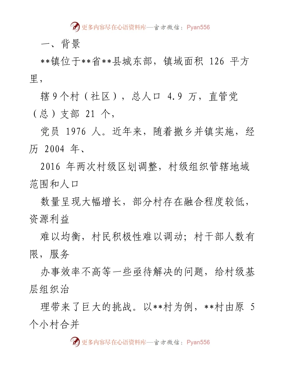[调研报告] 村民小组网格化微治理 - 强化村民小组网格化微治理的实践与探索.docx_第2页