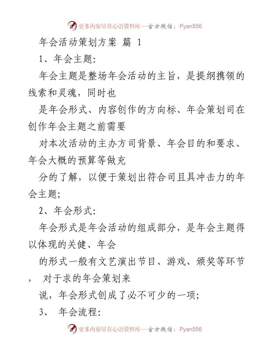 [策划方案] 年会 - 年会活动策划方案概述_3.docx_第1页