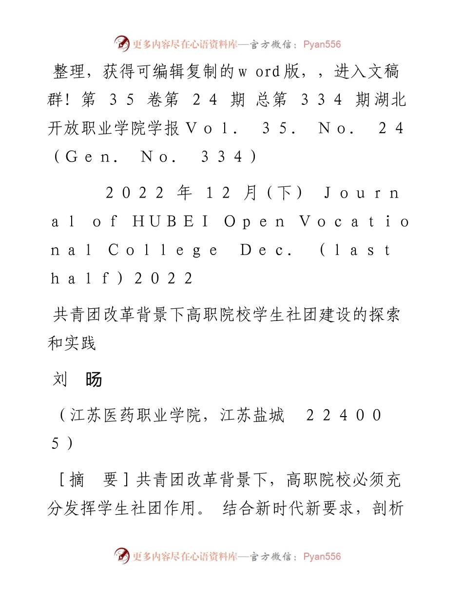 .12.22刘旸：共青团改革背景下高职院校学生社团建设的探索和实践.docx_第1页