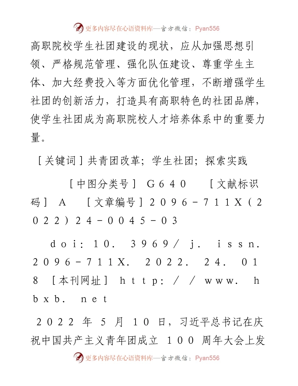.12.22刘旸：共青团改革背景下高职院校学生社团建设的探索和实践.docx_第2页