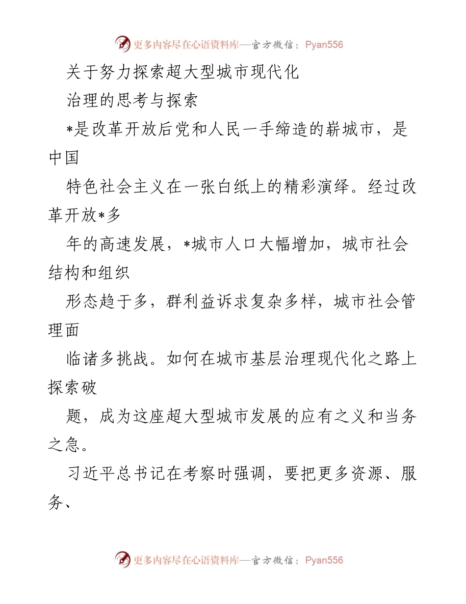 [调研报告] 超大型城市基层治理 - 探索超大型城市现代化治理的实践与思考.docx_第1页