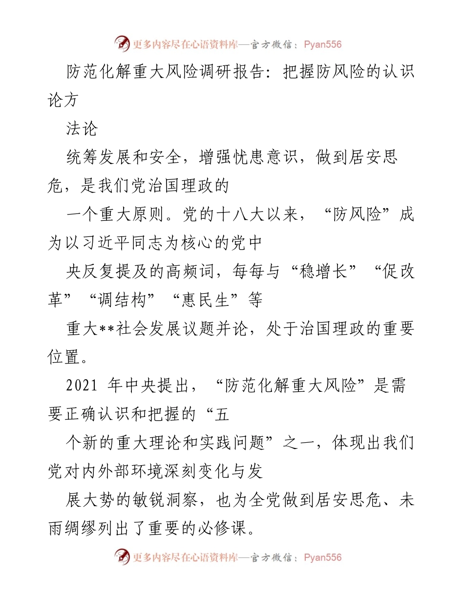 [调研报告] 防范化解重大风险 - 新时代防范化解重大风险的理论与实践探索.docx_第1页