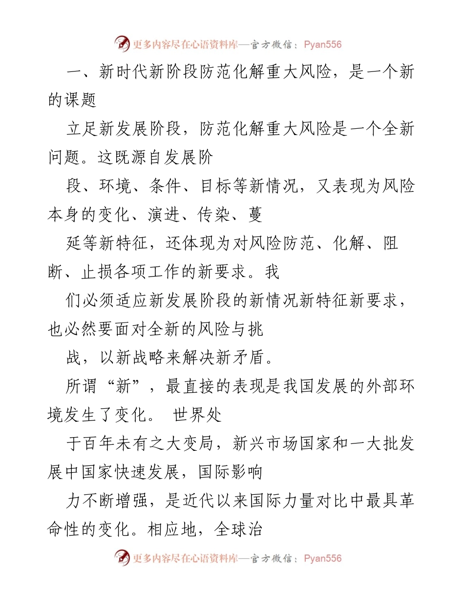 [调研报告] 防范化解重大风险 - 新时代防范化解重大风险的理论与实践探索.docx_第2页