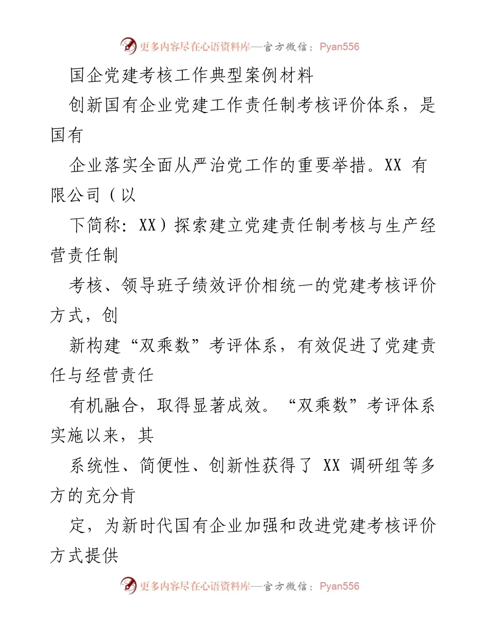 [案例分析] 国企党建考核 - 创新“双乘数”考评体系助力国企党建责任制考核.docx_第1页