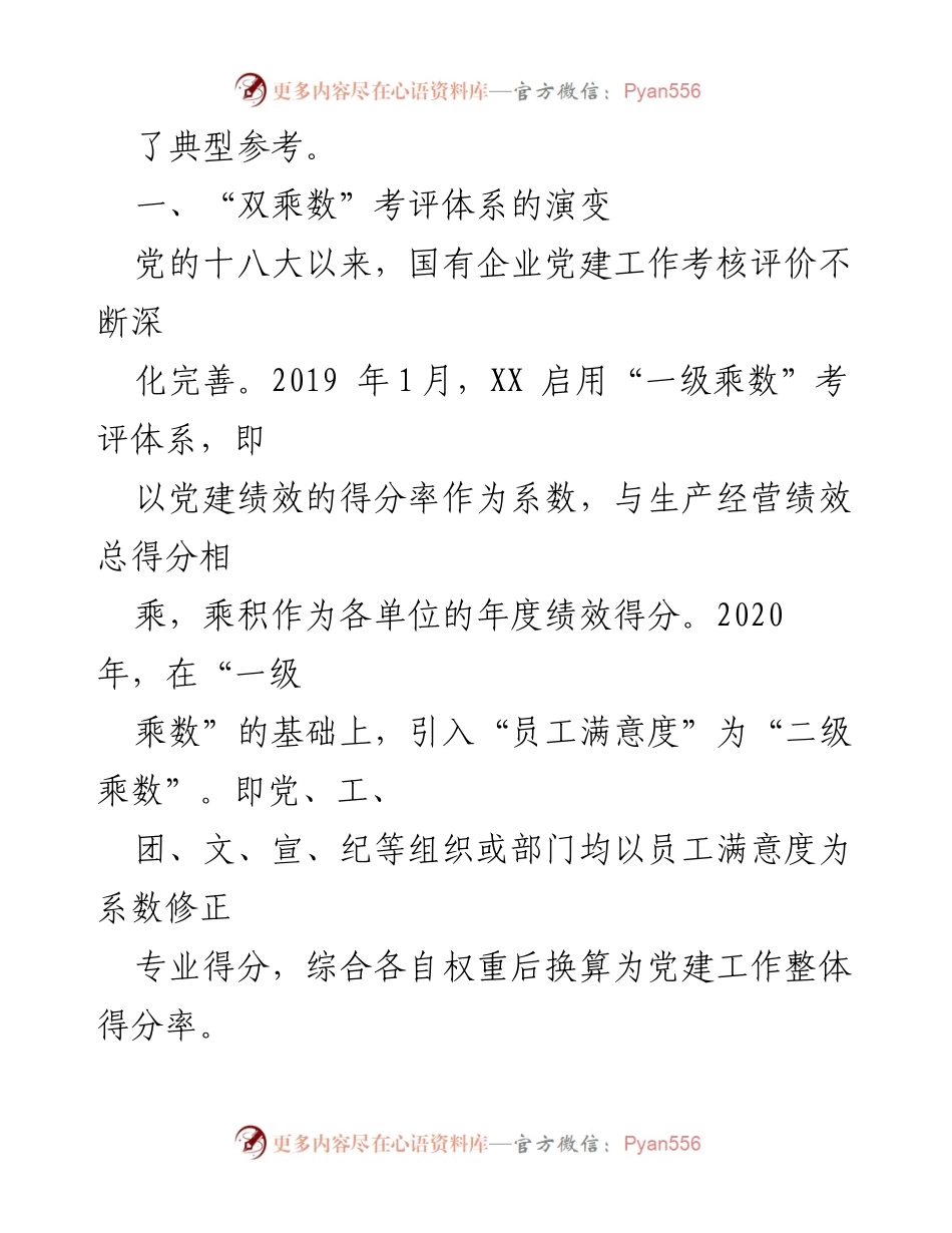 [案例分析] 国企党建考核 - 创新“双乘数”考评体系助力国企党建责任制考核.docx_第2页