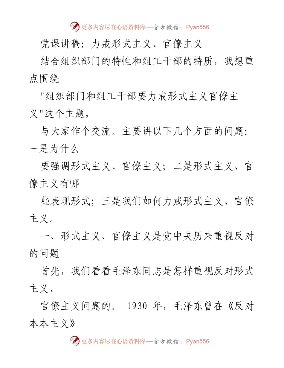 [党课讲稿] 组织部门 - 力戒形式主义与官僚主义的重要性与实践.docx_第1页