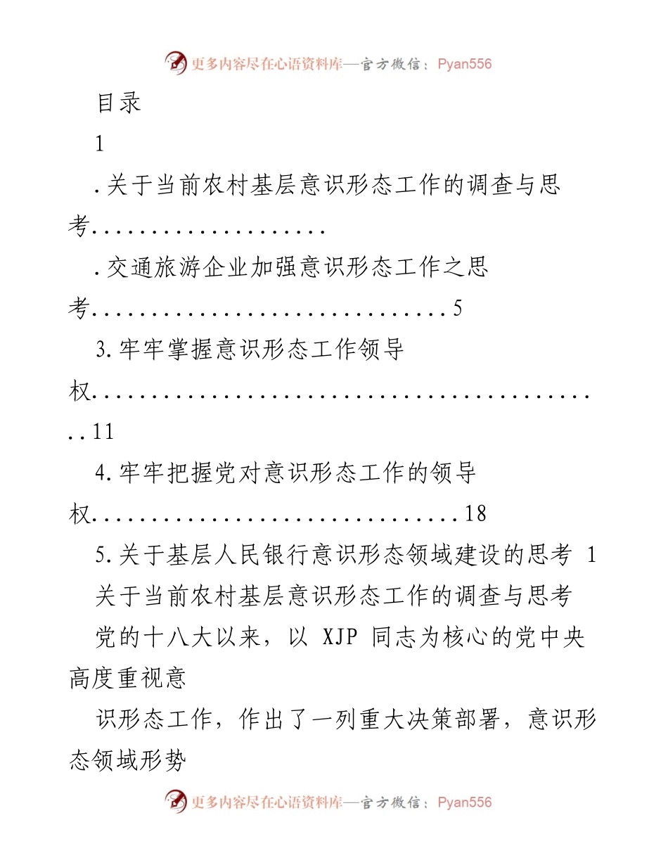 [调研报告] 当前农村基层意识形态工作的调查与思考.docx_第1页
