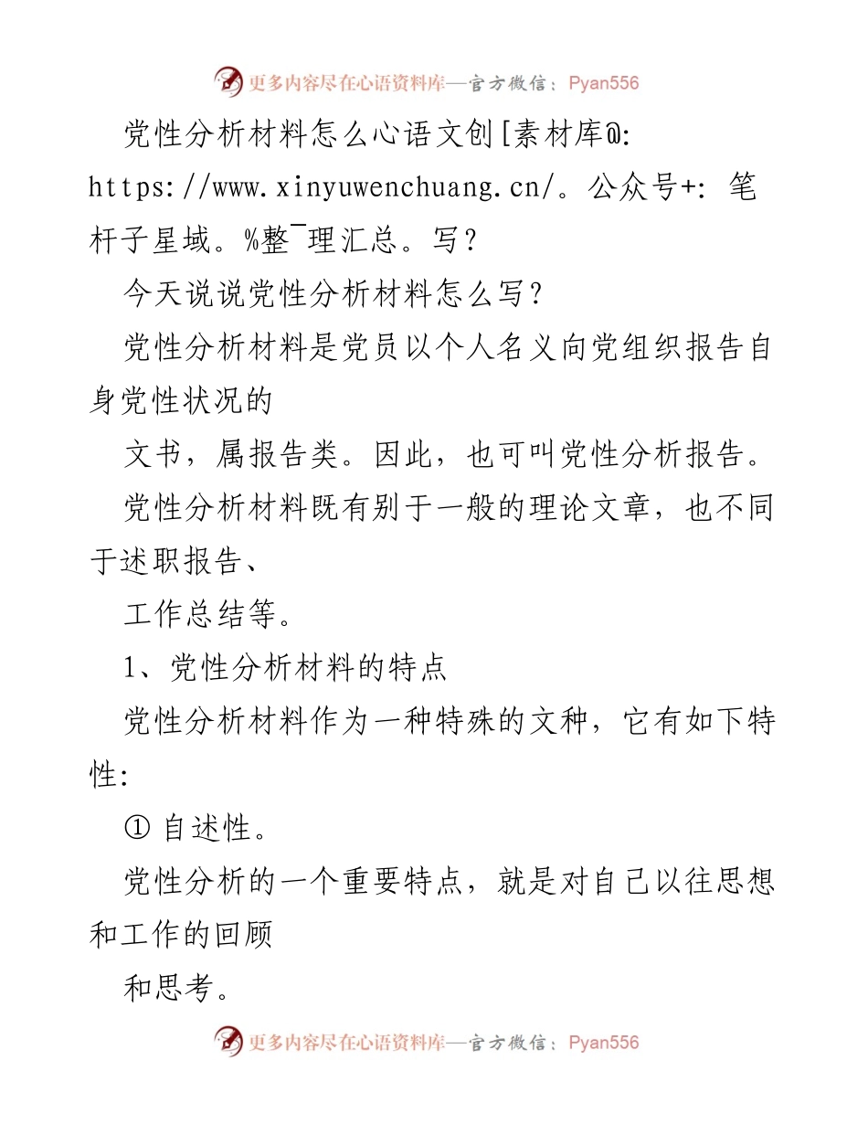 [报告] 党员自我分析 - 如何撰写党性分析材料.docx_第1页