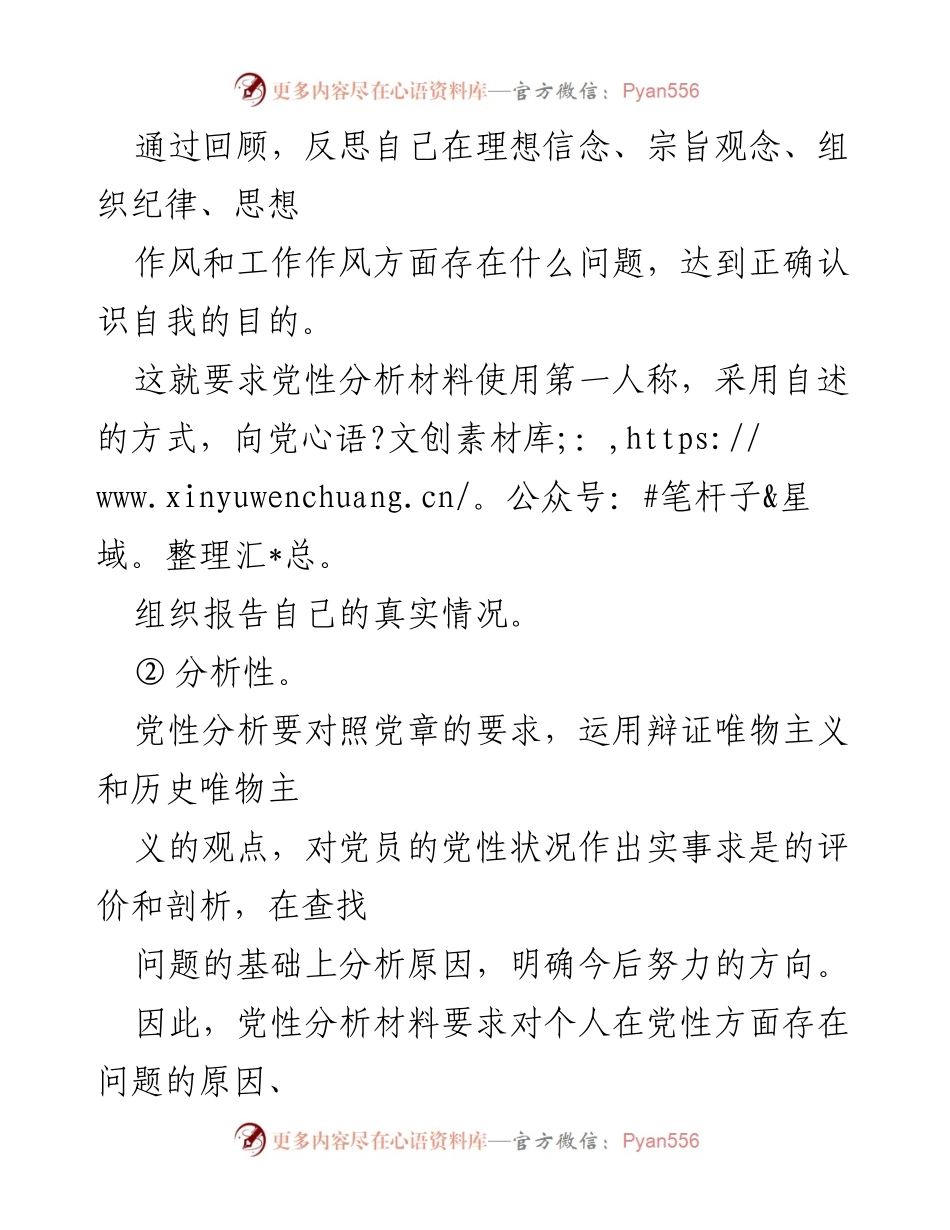 [报告] 党员自我分析 - 如何撰写党性分析材料.docx_第2页