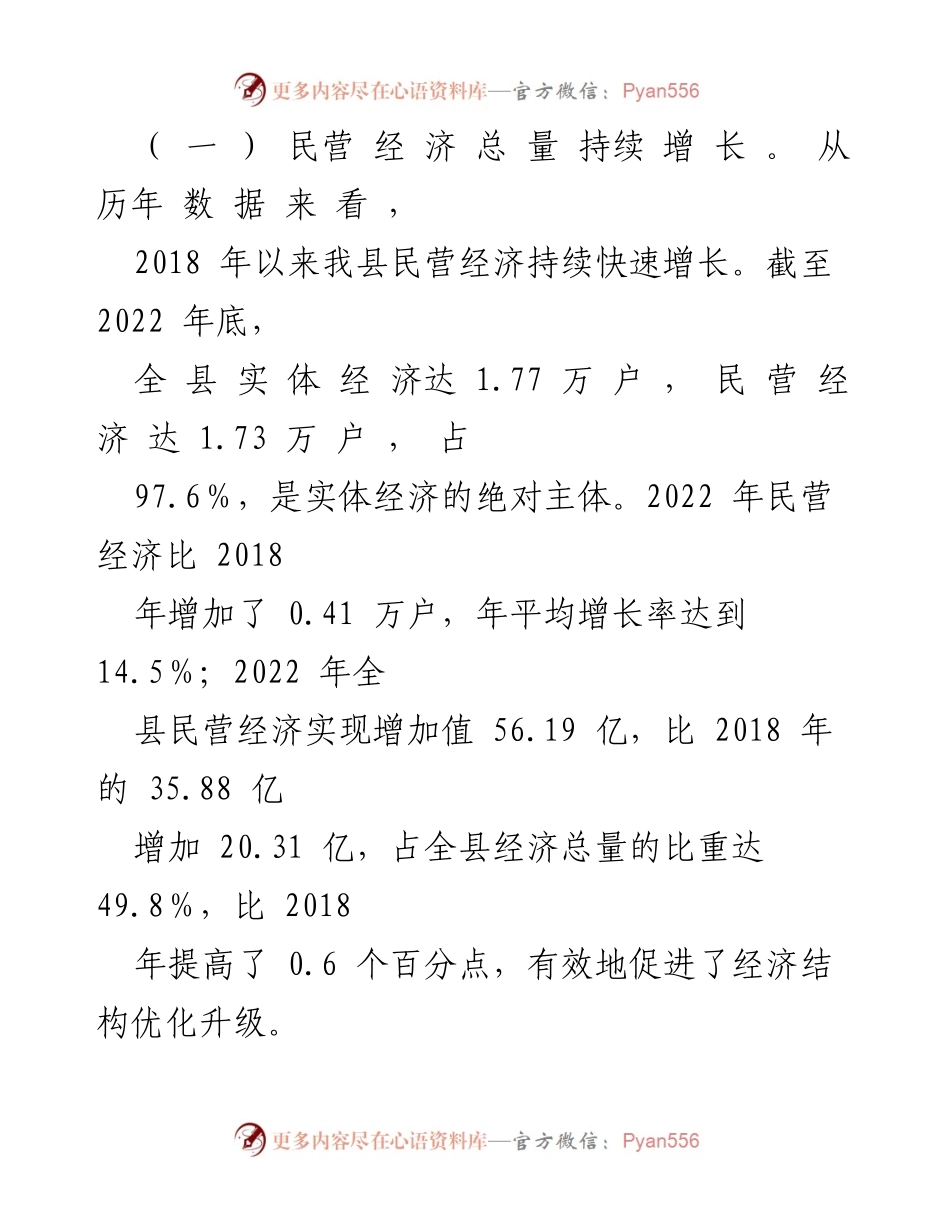 [调研报告] XX县民营经济发展 - XX县民营经济发展现状及其贡献分析.docx_第2页