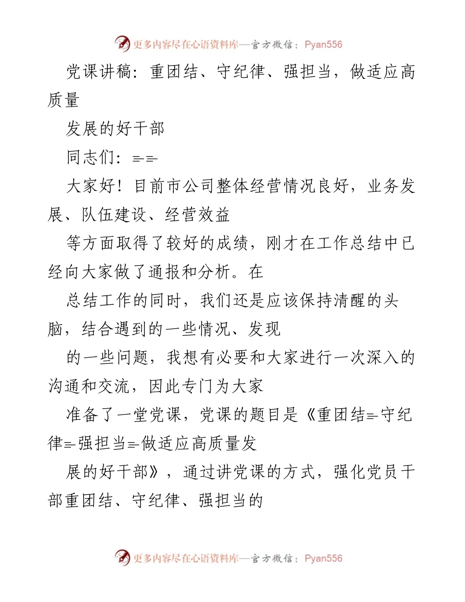 [党课讲稿] 党员干部培训 - 重团结、守纪律、强担当，做适应高质量发展的好干部.docx_第1页