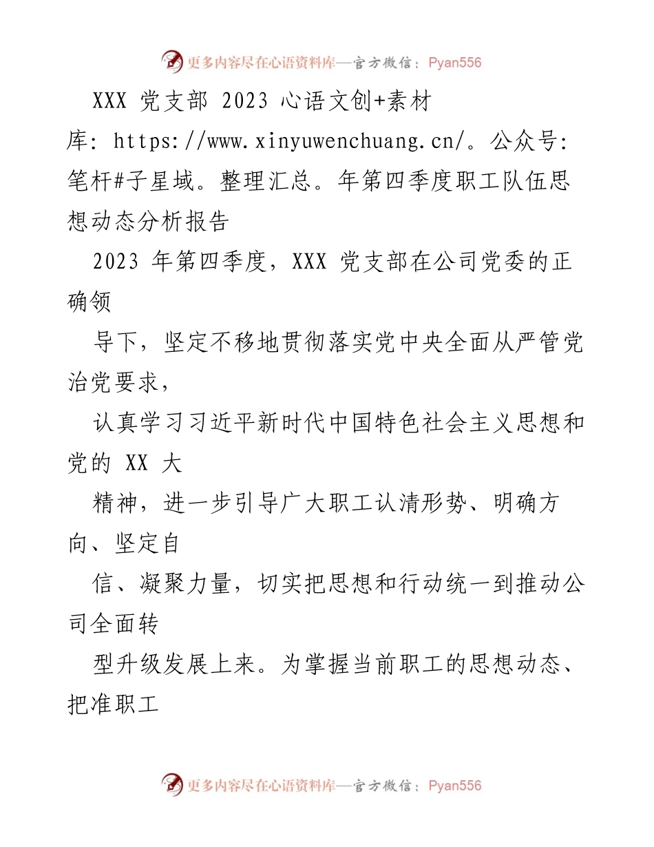 [调研报告] 党支部季度工作 - 2023年第四季度职工思想动态分析报告.docx_第1页