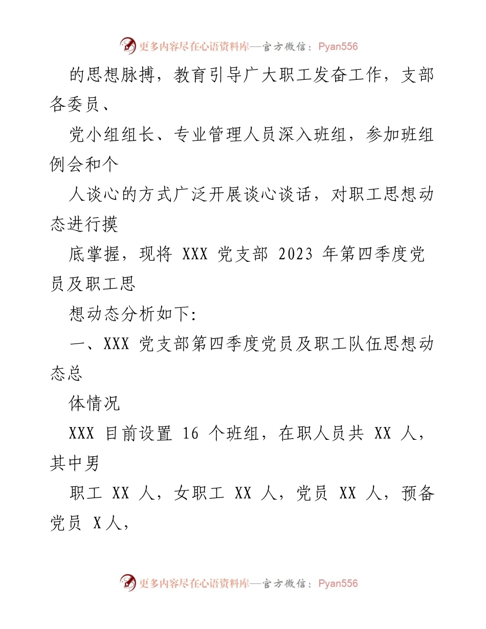 [调研报告] 党支部季度工作 - 2023年第四季度职工思想动态分析报告.docx_第2页