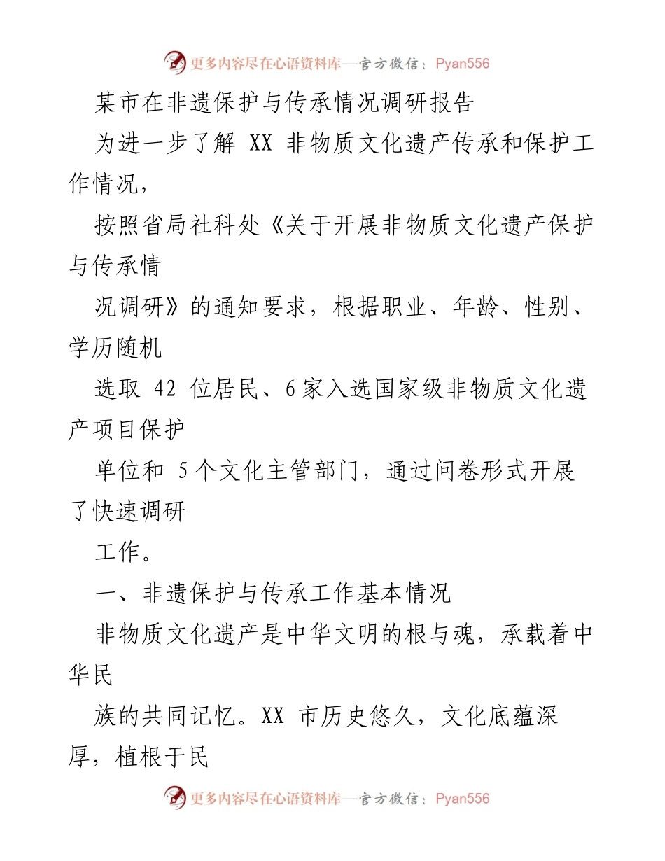 [调研报告] 非遗保护与传承 - XX市非物质文化遗产保护与传承调研情况分析.docx_第1页
