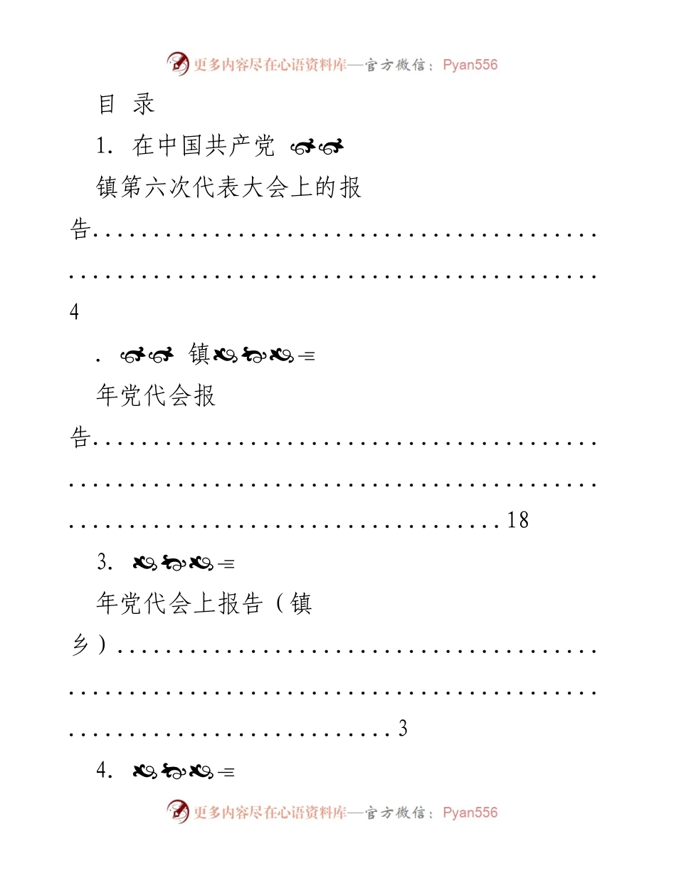 [报告] 各级党代会报告汇总.docx_第1页