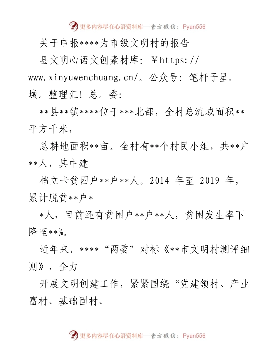 [报告] 申请 - 申报____为市级文明村的工作报告.docx_第1页
