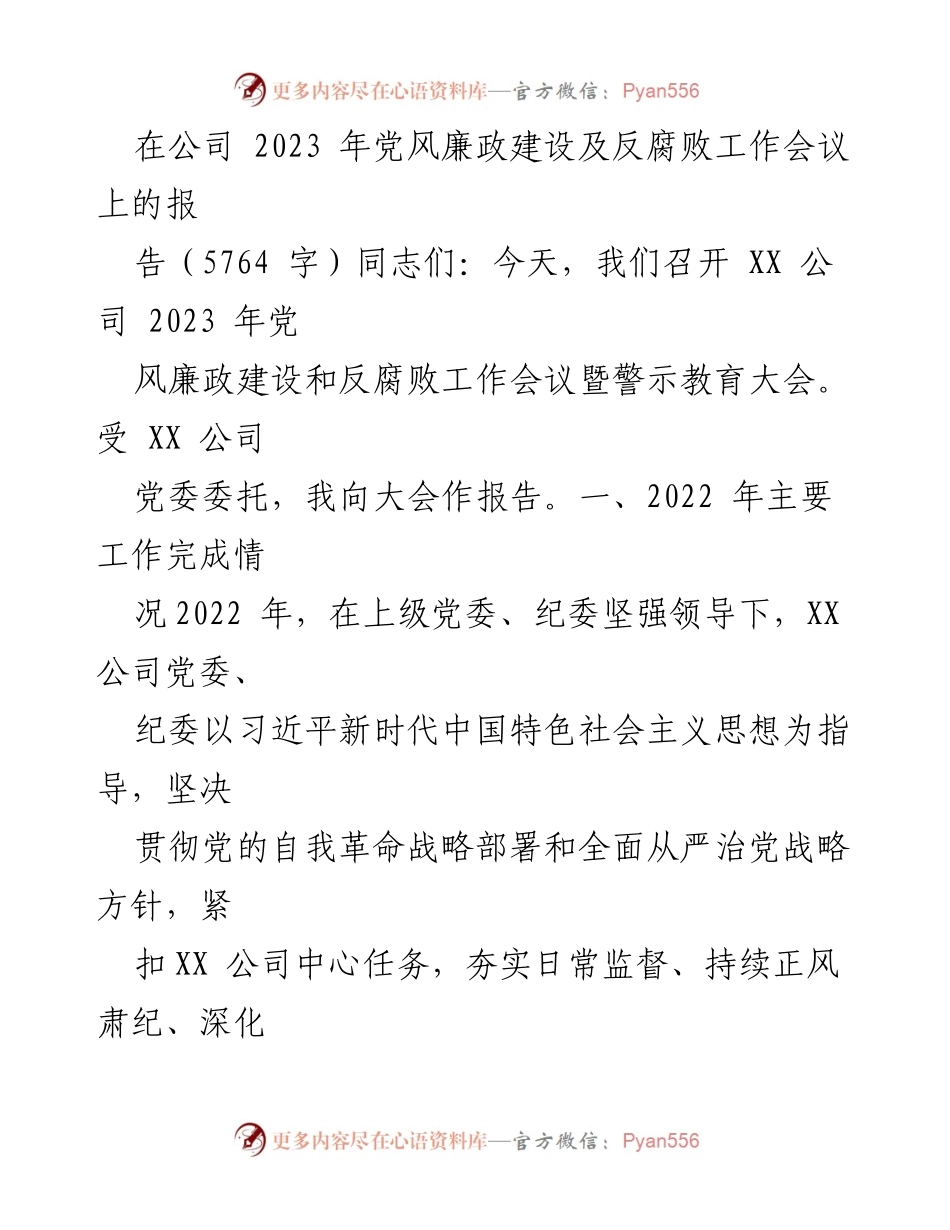 [报告] 会议 - 2023年党风廉政建设及反腐败工作总结报告.docx_第1页