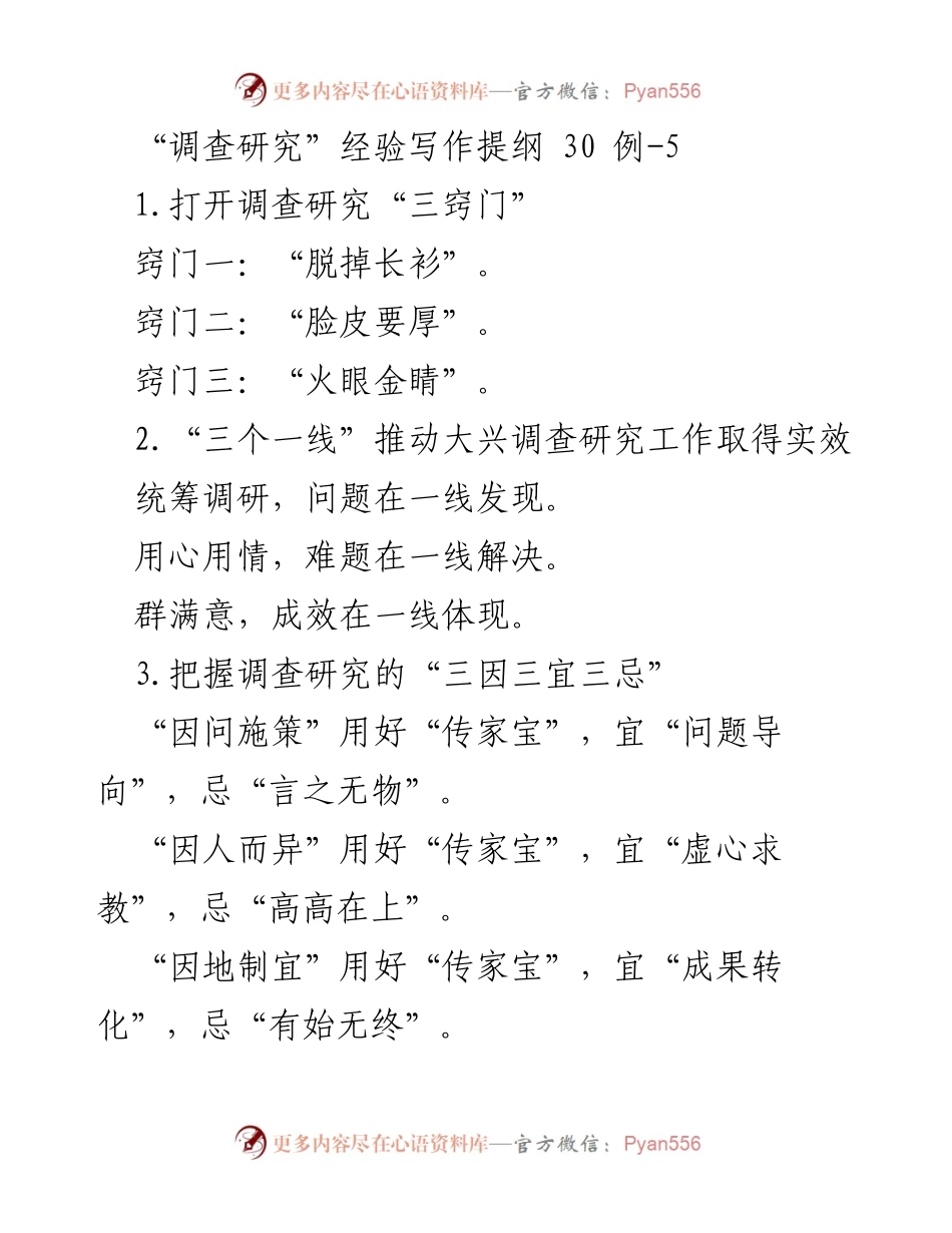 [调研报告] 调查研究经验分享 - 调查研究的“三窍门”与实践策略.docx_第1页