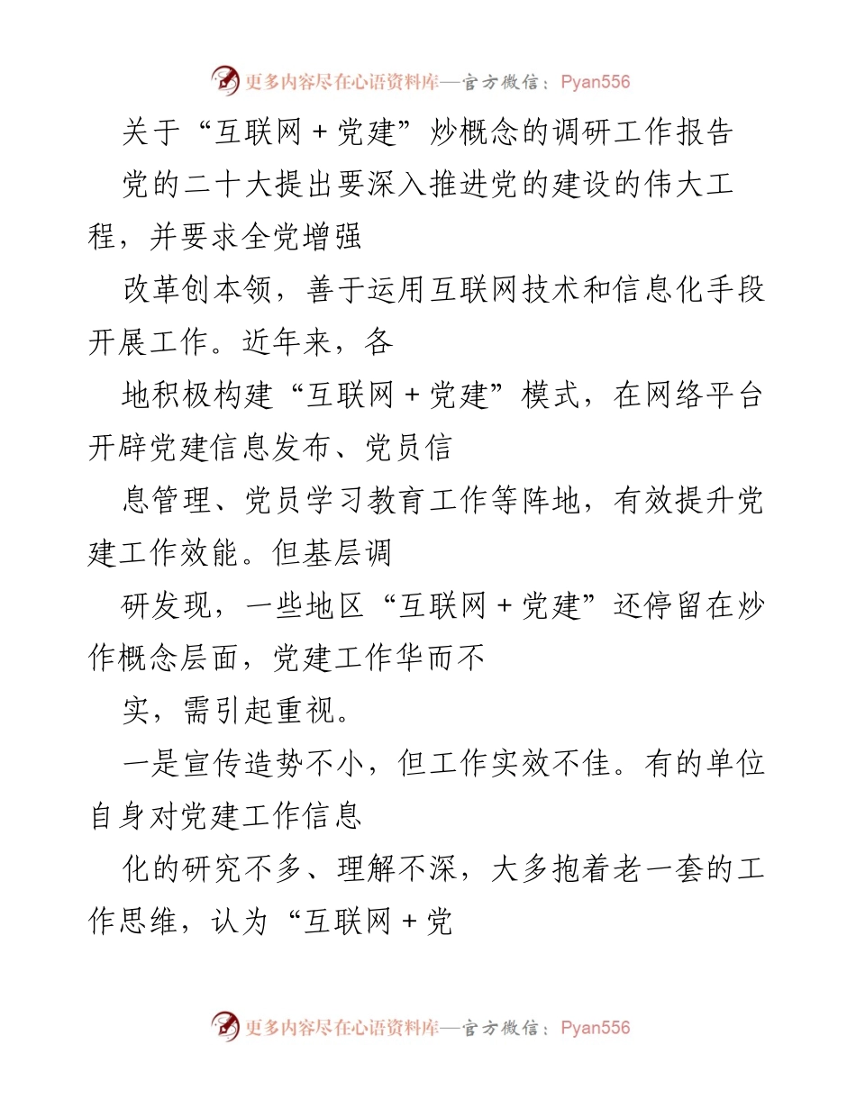 [调研报告] 党建工作 - “互联网＋党建”模式的现状与改进建议.docx_第1页