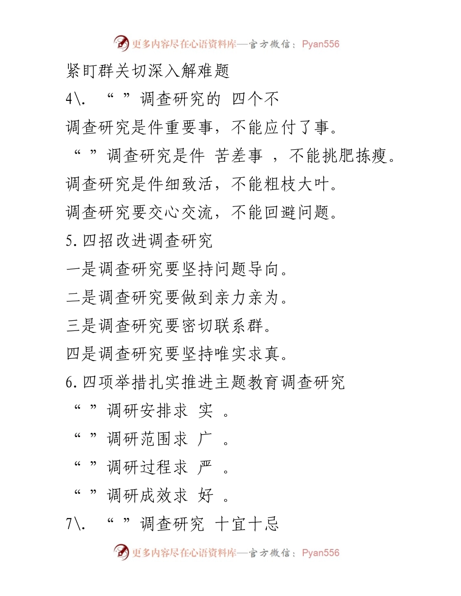 [调研报告] 调查研究 - 深入开展调查研究的经验与实践.docx_第2页