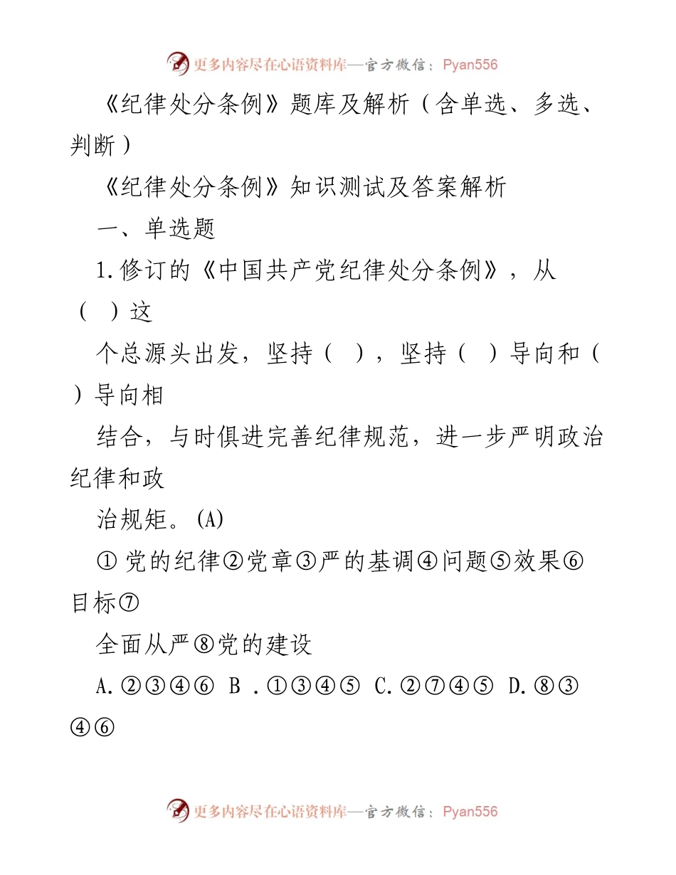 [调研报告] 党员干部培训 - 《纪律处分条例》知识测试与解析.docx_第1页