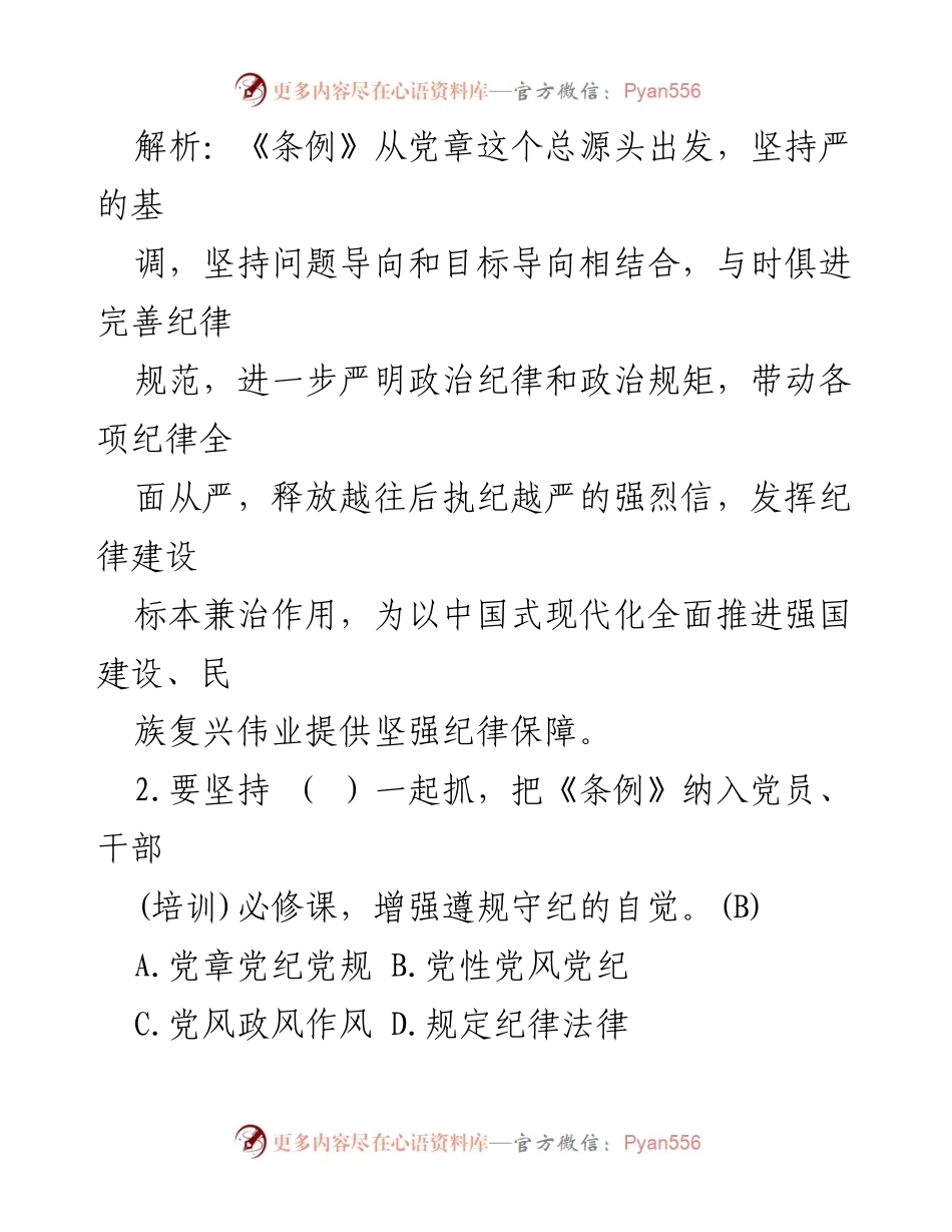 [调研报告] 党员干部培训 - 《纪律处分条例》知识测试与解析.docx_第2页