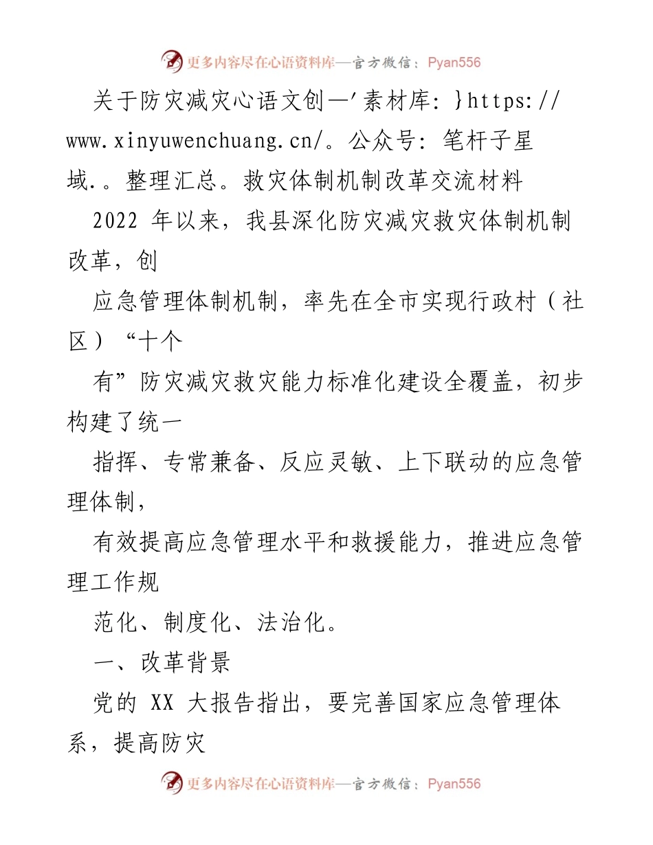[调研报告] 防灾减灾救灾 - 深化防灾减灾救灾体制机制改革的探索与成效.docx_第1页
