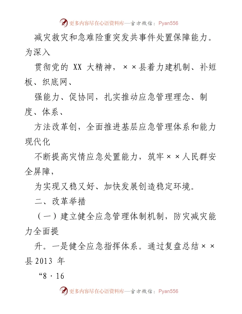 [调研报告] 防灾减灾救灾 - 深化防灾减灾救灾体制机制改革的探索与成效.docx_第2页