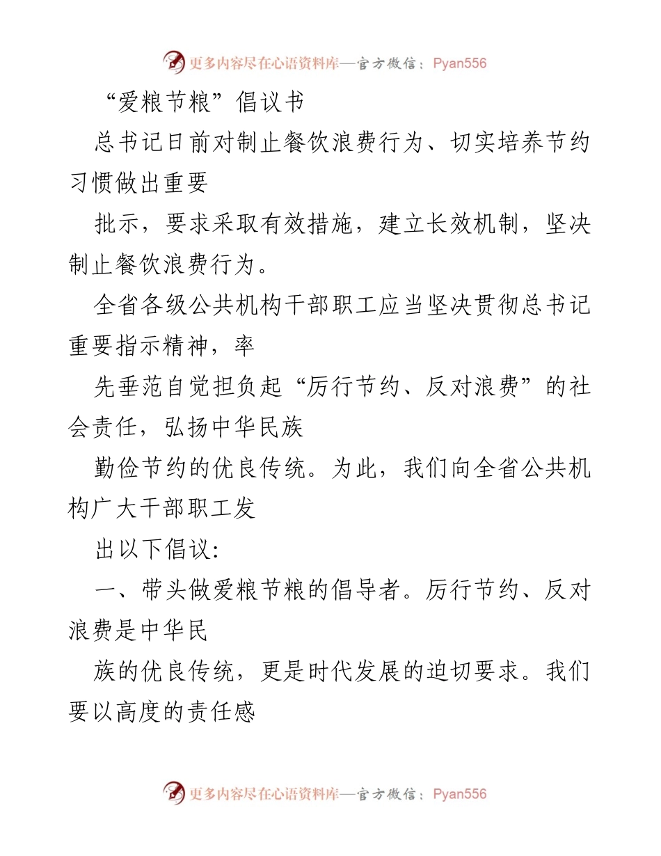 [倡议书] 公共机构 - 爱粮节粮倡议书.docx_第1页
