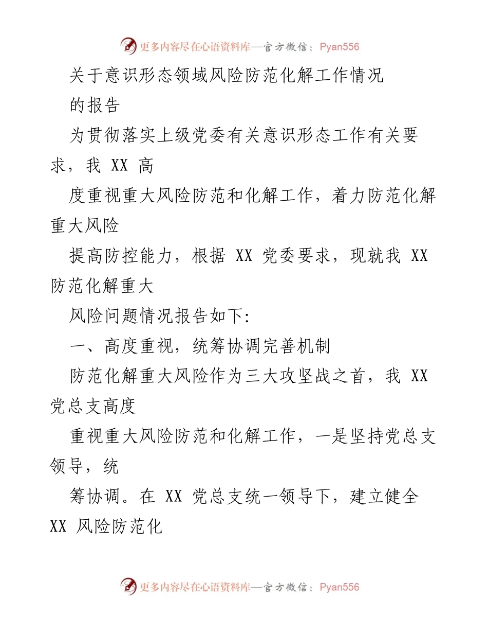 [报告] 意识形态风险防范工作 - 意识形态领域风险防范化解工作情况报告.docx_第1页